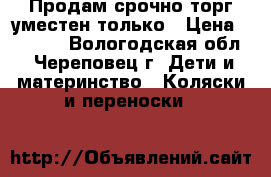 Продам срочно торг уместен только › Цена ­ 7 000 - Вологодская обл., Череповец г. Дети и материнство » Коляски и переноски   